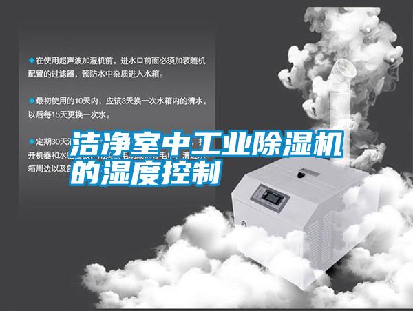 潔凈室中工業除濕機的濕度控制