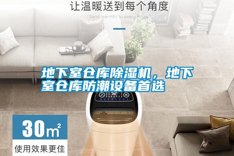 地下室倉庫除濕機,地下室倉庫防潮設備首選