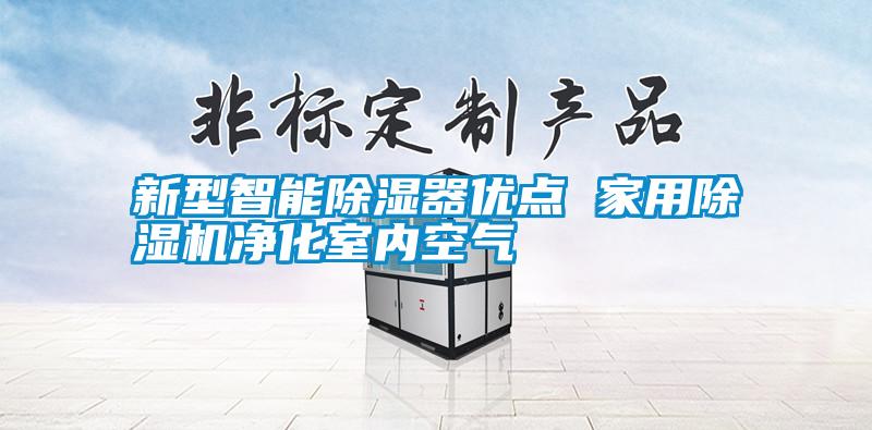 新型智能除濕器優(yōu)點 家用除濕機(jī)凈化室內(nèi)空氣