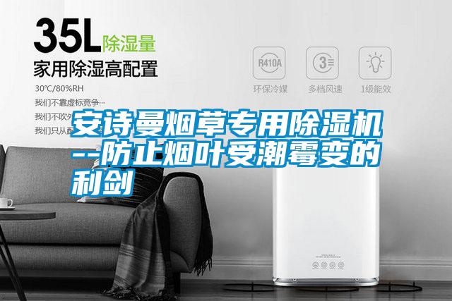 安詩曼煙草專用除濕機(jī)--防止煙葉受潮霉變的利劍