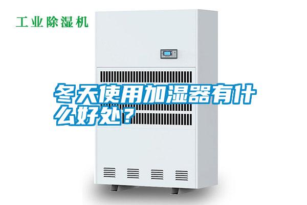 冬天使用加濕器有什么好處?