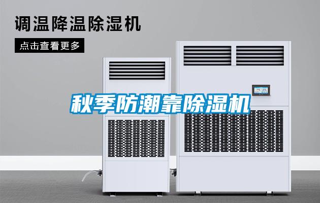 秋季防潮靠除濕機