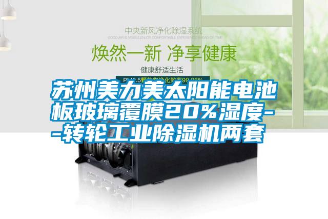 蘇州美力美太陽(yáng)能電池板玻璃覆膜20%濕度--轉(zhuǎn)輪工業(yè)除濕機(jī)兩套