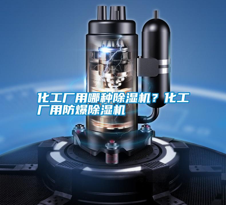 化工廠用哪種除濕機(jī)？化工廠用防爆除濕機(jī)
