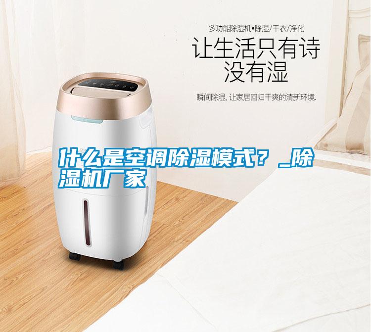 什么是空調除濕模式?_除濕機廠家