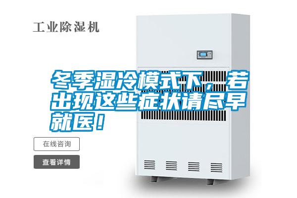 冬季濕冷模式下,若出現(xiàn)這些癥狀請盡早就醫(yī)!