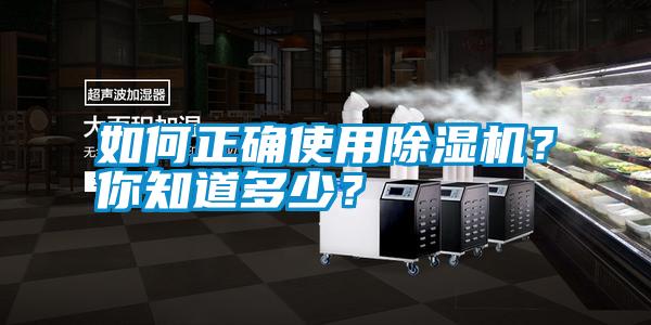 如何正確使用除濕機?你知道多少?