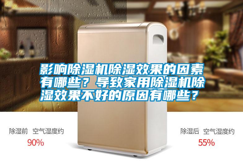 影響除濕機除濕效果的因素有哪些？導致家用除濕機除濕效果不好的原因有哪些？