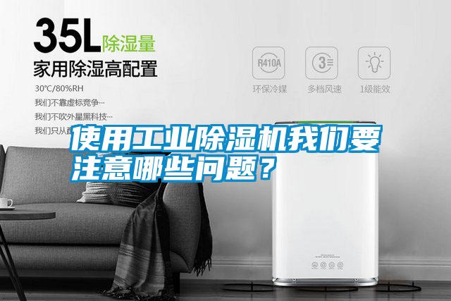 使用工業除濕機我們要注意哪些問題？