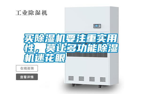 買除濕機要注重實用性,莫讓多功能除濕機迷花眼