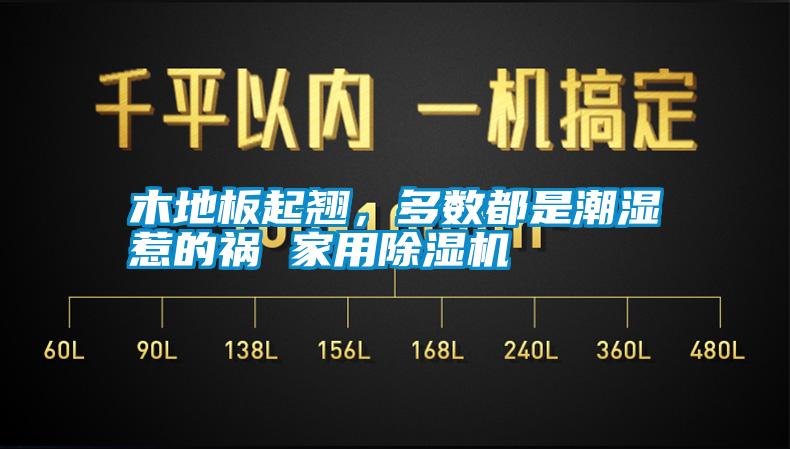 木地板起翹,多數都是潮濕惹的禍 家用除濕機