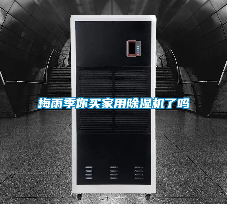 梅雨季你買家用除濕機了嗎