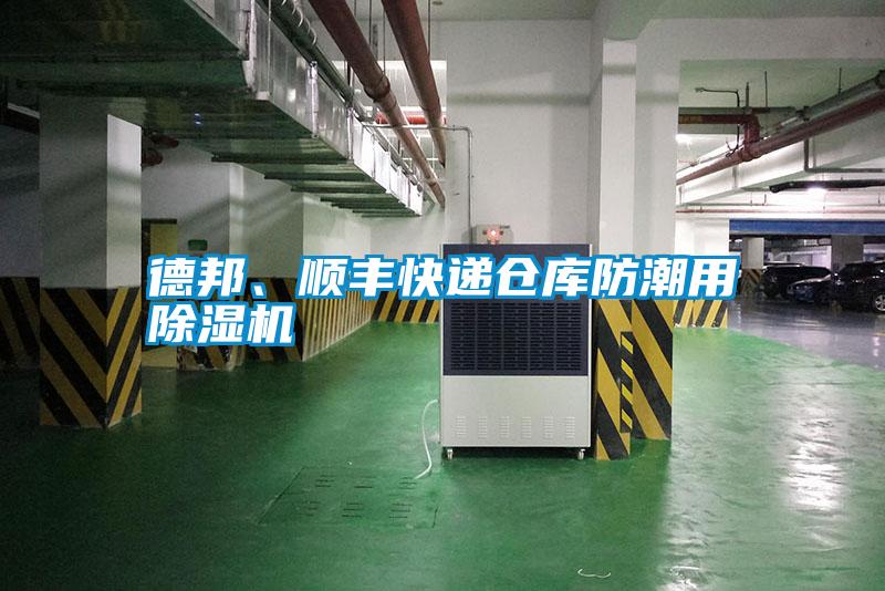 德邦、順豐快遞倉庫防潮用除濕機