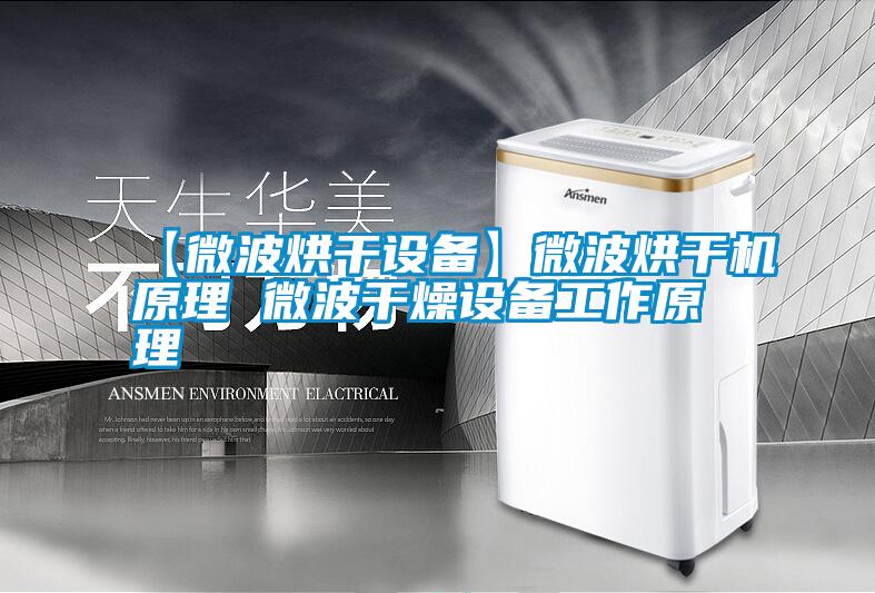 【微波烘干設(shè)備】微波烘干機原理 微波干燥設(shè)備工作原理