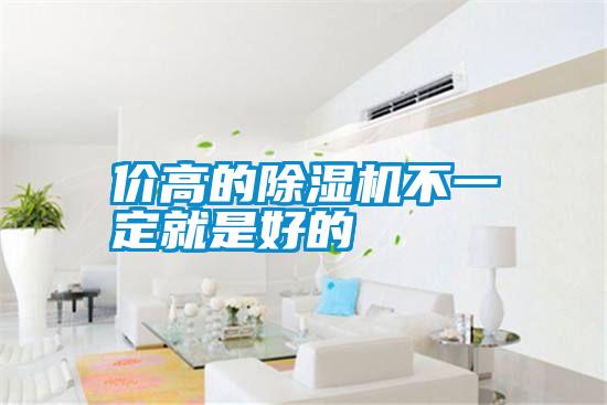 價高的除濕機不一定就是好的
