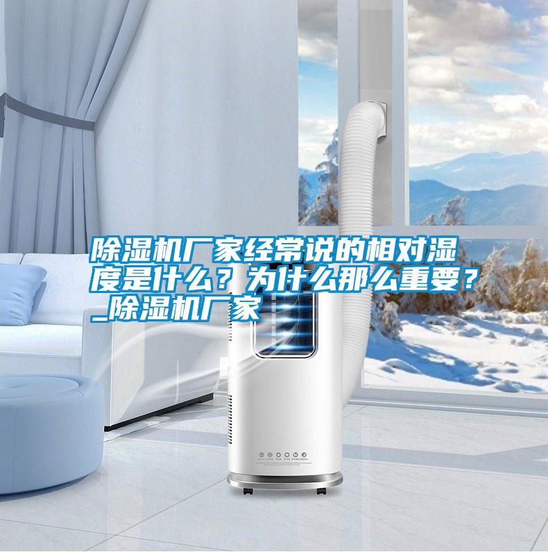 除濕機廠家經(jīng)常說的相對濕度是什么?為什么那么重要?_除濕機廠家