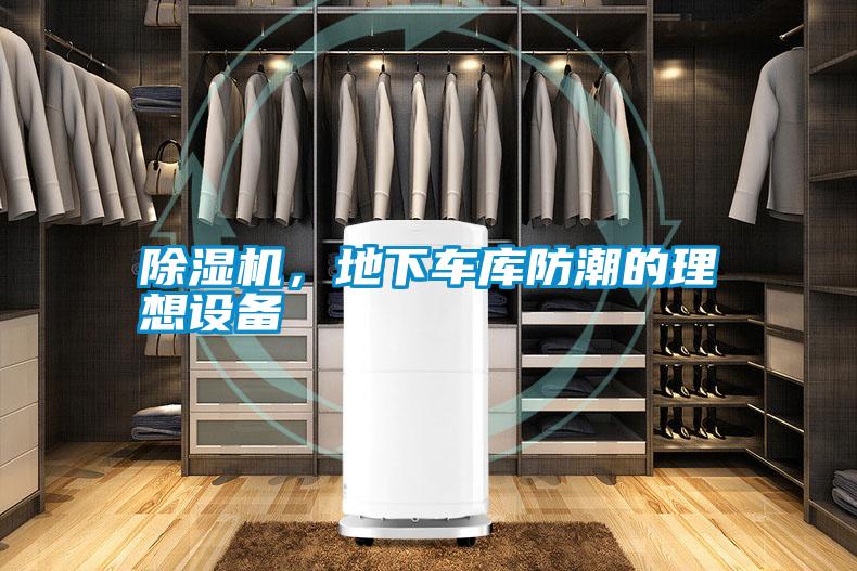 除濕機，地下車庫防潮的理想設備