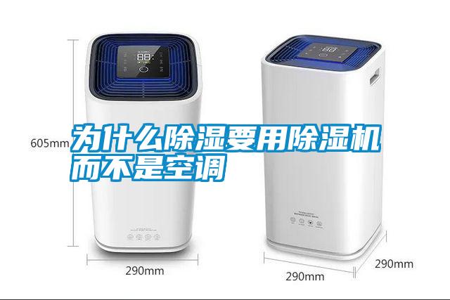 為什么除濕要用除濕機而不是空調