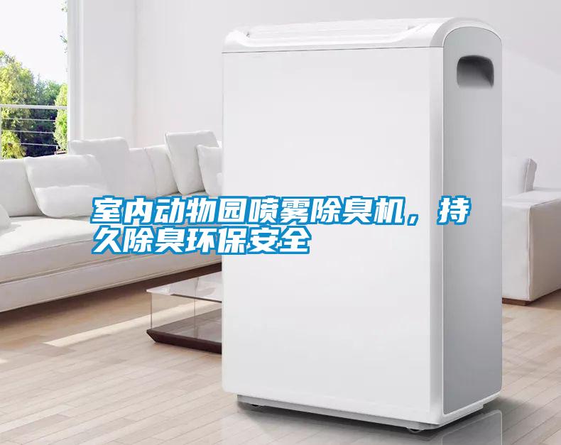 室內(nèi)動物園噴霧除臭機，持久除臭環(huán)保安全