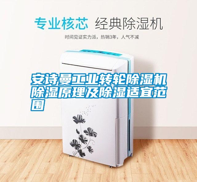安詩曼工業(yè)轉(zhuǎn)輪除濕機除濕原理及除濕適宜范圍
