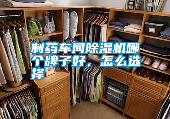 制藥車間除濕機哪個牌子好,怎么選擇