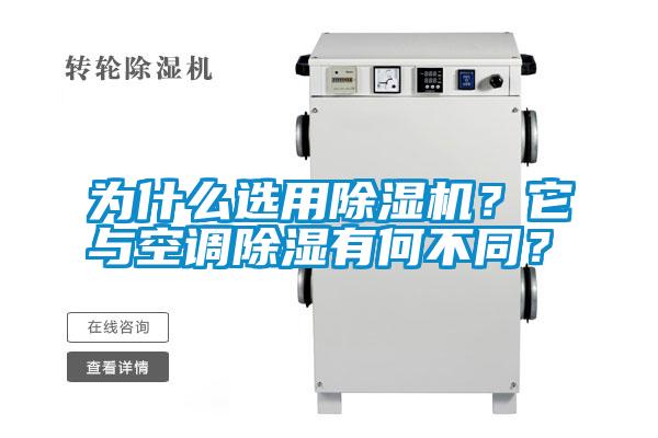 為什么選用除濕機？它與空調(diào)除濕有何不同？