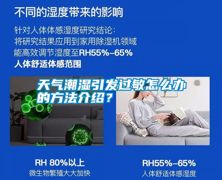 天氣潮濕引發過敏怎么辦的方法介紹？