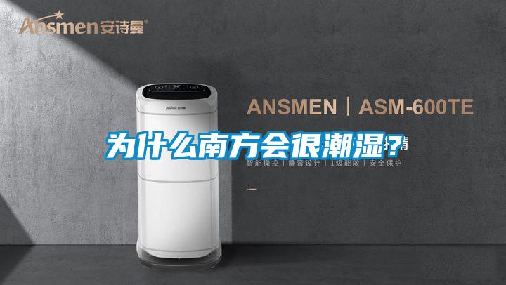 為什么南方會很潮濕？