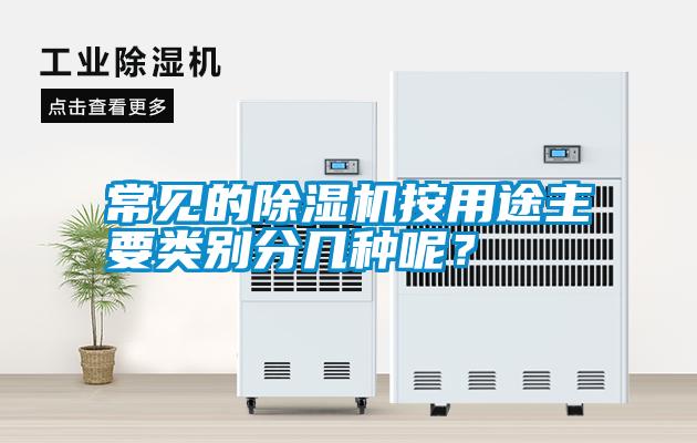 常見的除濕機按用途主要類別分幾種呢?