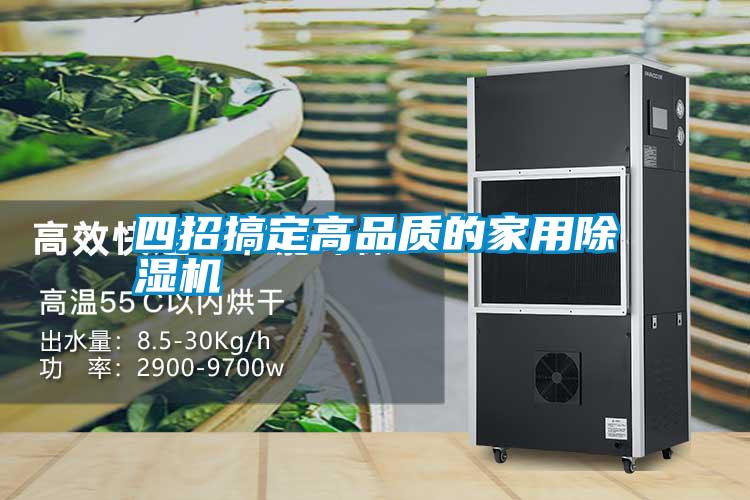 四招搞定高品質(zhì)的家用除濕機