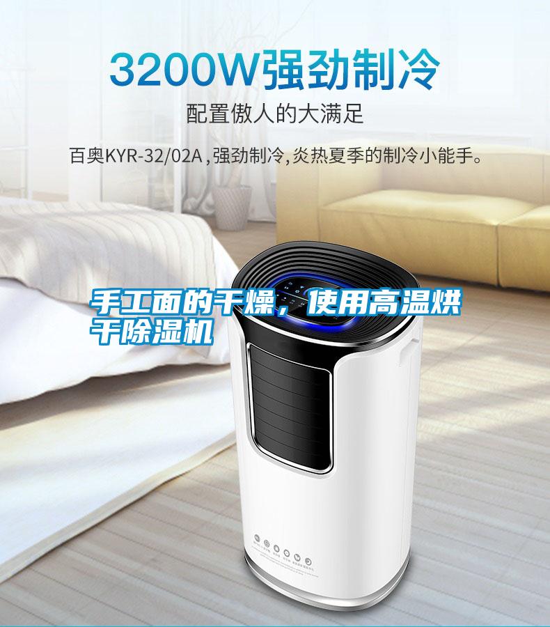 手工面的干燥,使用高溫烘干除濕機