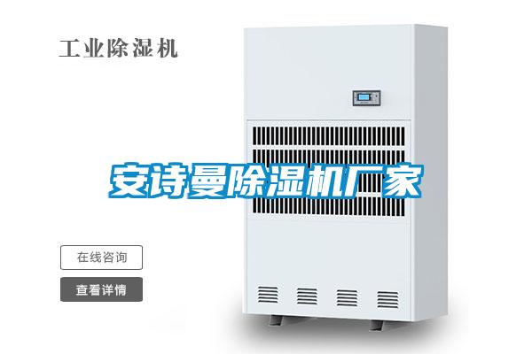 安詩曼除濕機(jī)廠家