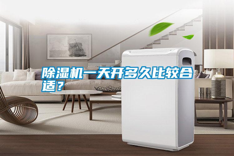 除濕機一天開多久比較合適？