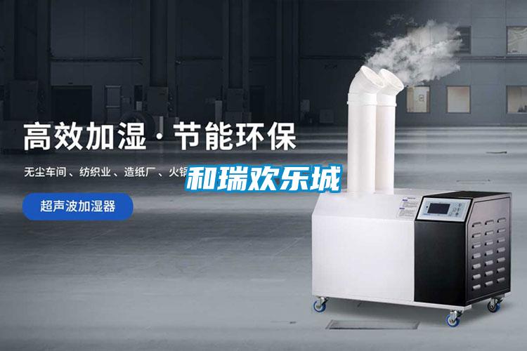 和瑞歡樂(lè)城