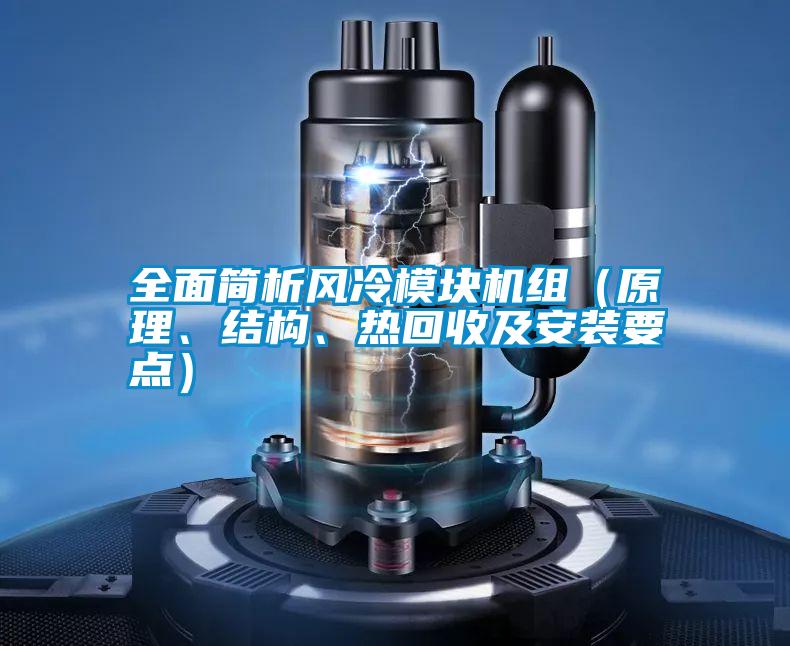 全面簡析風冷模塊機組（原理、結構、熱回收及安裝要點）