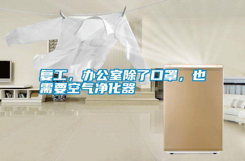 復工,辦公室除了口罩,也需要空氣凈化器