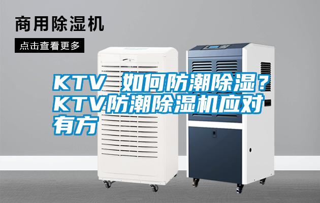 KTV 如何防潮除濕?KTV防潮除濕機應對有方