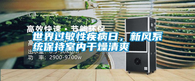 世界過敏性疾病日,新風系統保持室內干燥清爽