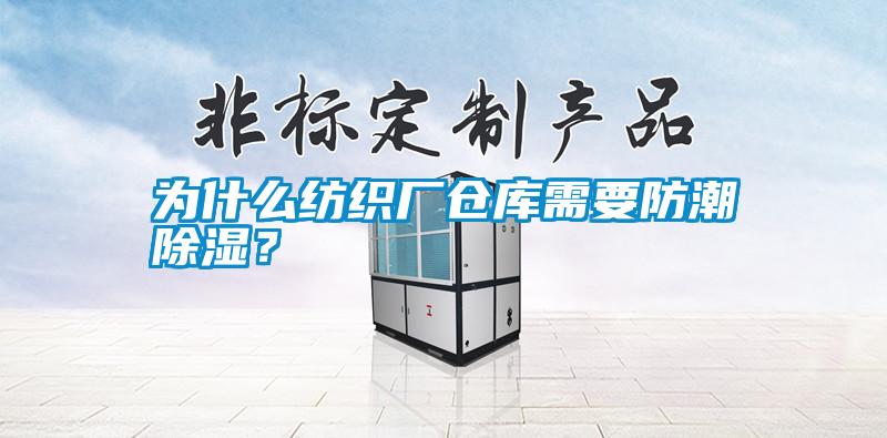 為什么紡織廠倉庫需要防潮除濕?