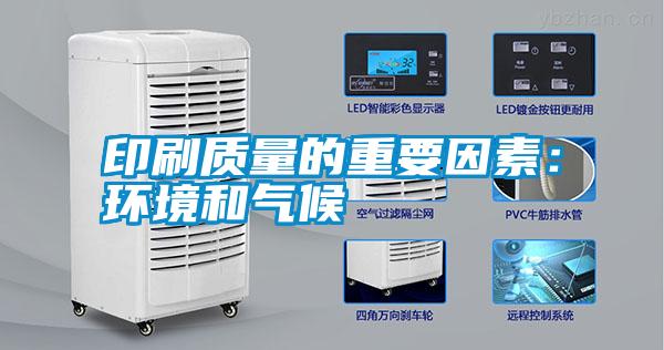 印刷質(zhì)量的重要因素:環(huán)境和氣候