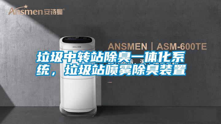 垃圾中轉(zhuǎn)站除臭一體化系統(tǒng),垃圾站噴霧除臭裝置