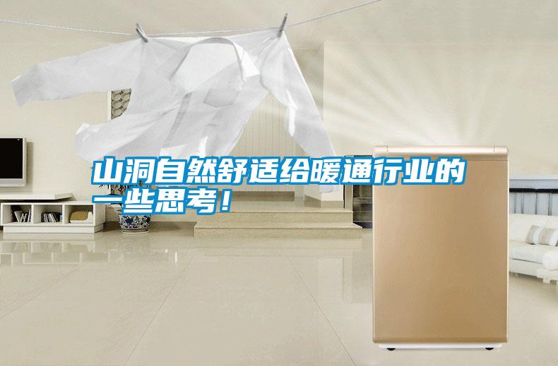 山洞自然舒適給暖通行業的一些思考!