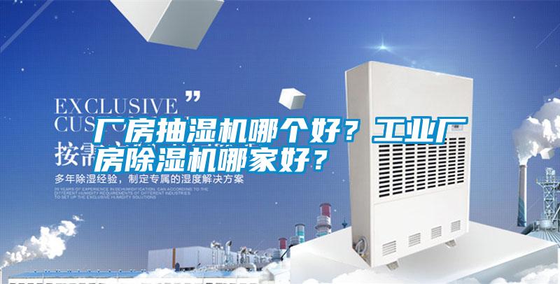 廠房抽濕機哪個好？工業廠房除濕機哪家好？