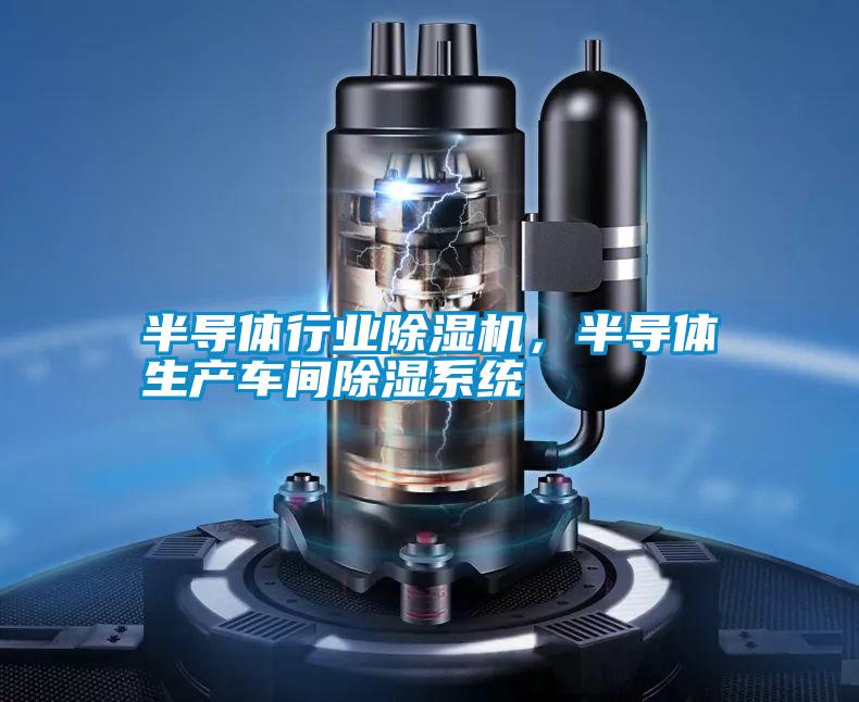 半導體行業除濕機，半導體生產車間除濕系統