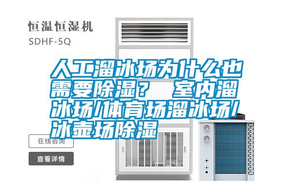 人工溜冰場為什么也需要除濕？ 室內(nèi)溜冰場/體育場溜冰場/冰壺場除濕
