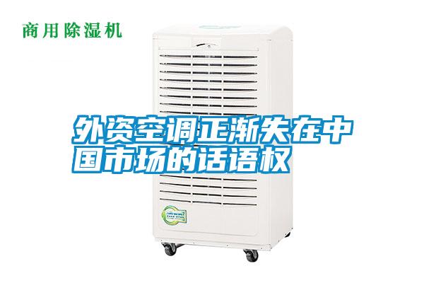 外資空調(diào)正漸失在中國市場的話語權(quán)
