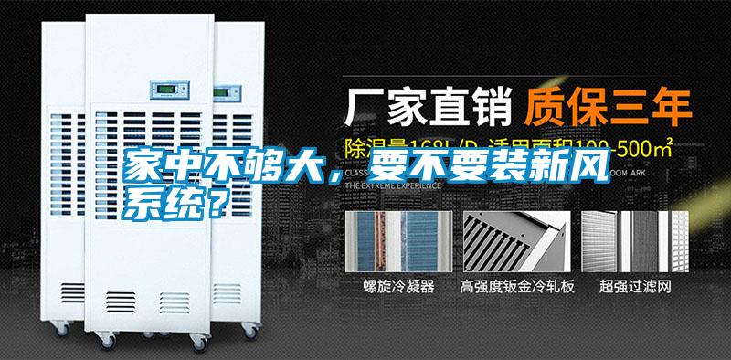 家中不夠大，要不要裝新風系統？