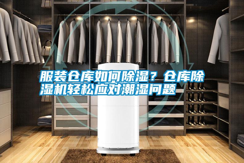 服裝倉庫如何除濕？倉庫除濕機輕松應對潮濕問題