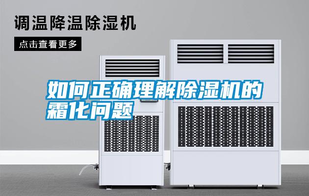 如何正確理解除濕機的霜化問題
