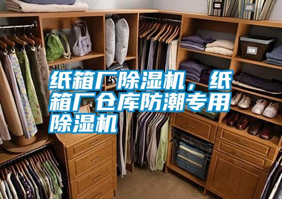 紙箱廠除濕機,紙箱廠倉庫防潮專用除濕機